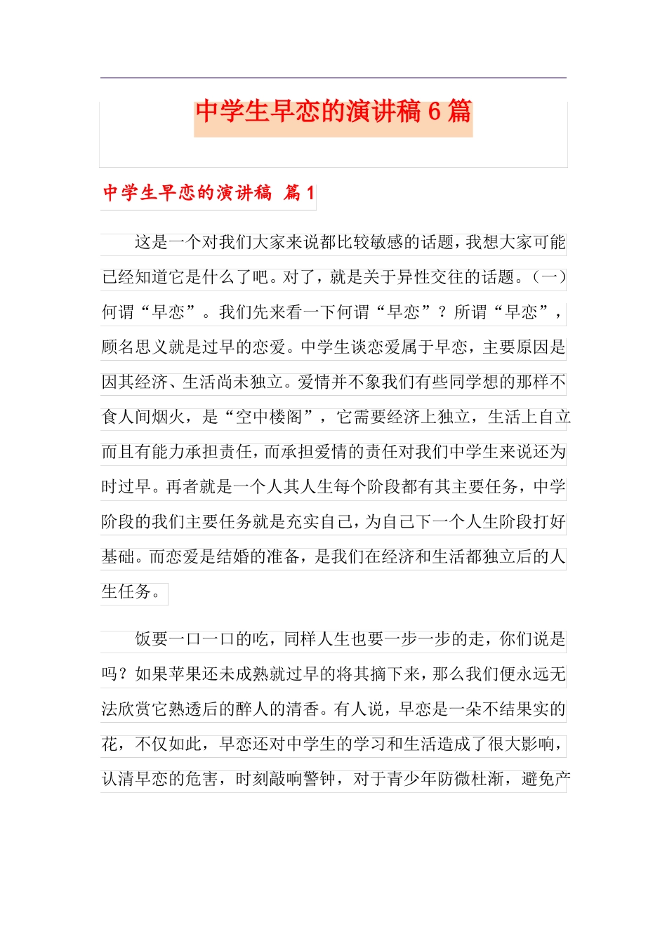 中学生早恋的演讲稿6篇_第1页