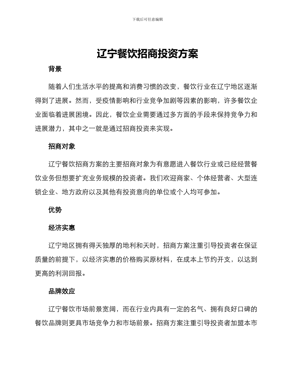 辽宁餐饮招商投资方案_第1页