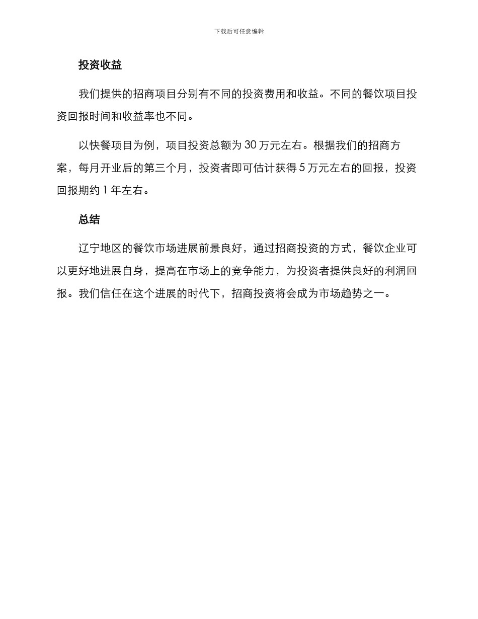 辽宁餐饮招商投资方案_第3页