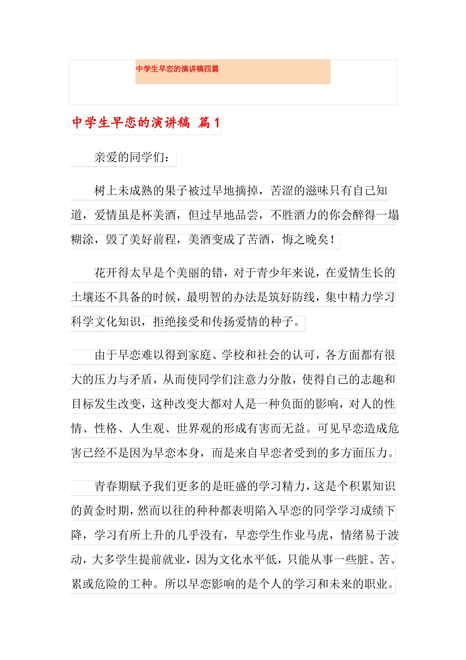 中学生早恋的演讲稿四篇_第1页