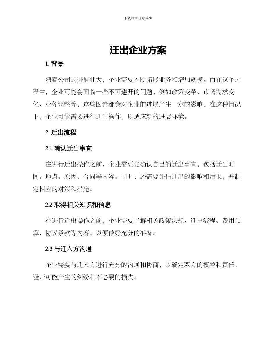 迁出企业方案_第1页
