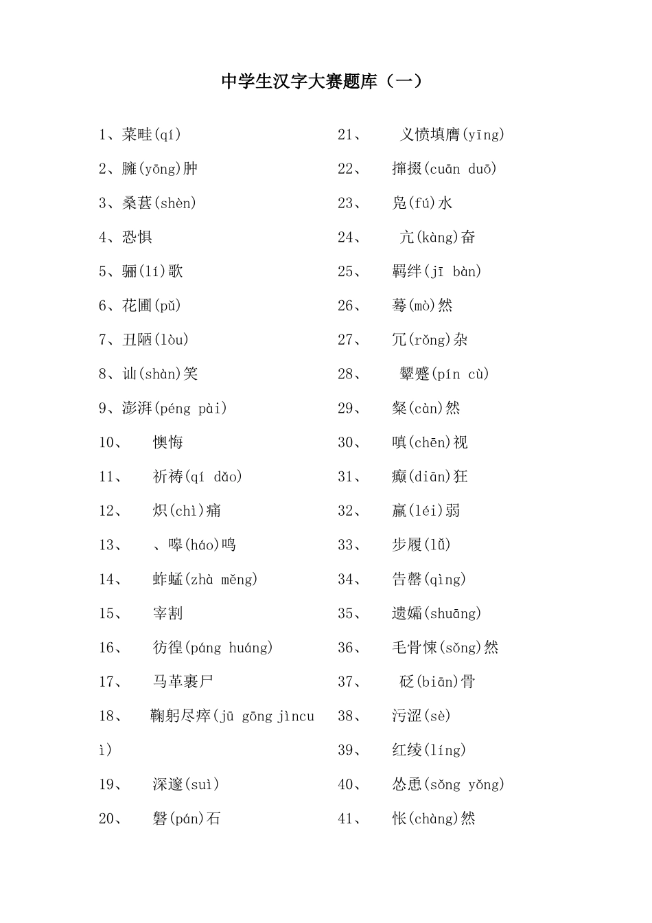 中学生汉字大赛题库_第1页
