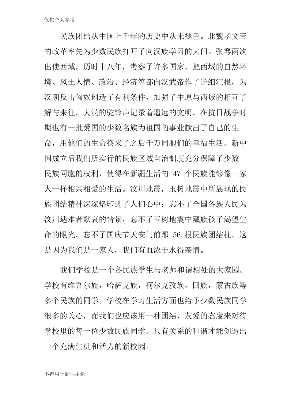 中学生民族团结演讲稿范例_第3页