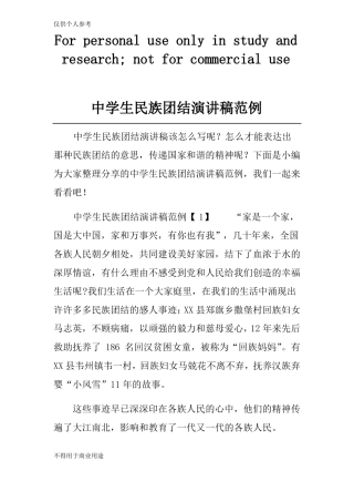 中学生民族团结演讲稿范例