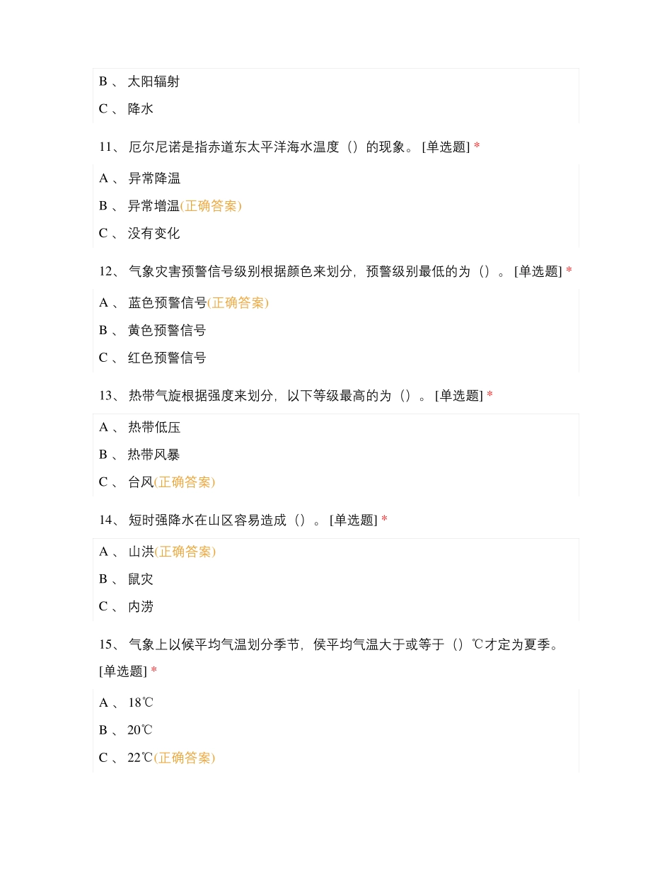 中学生气象科普竞赛试卷题库_第3页