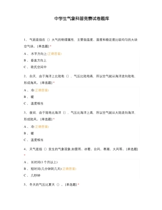 中学生气象科普竞赛试卷题库