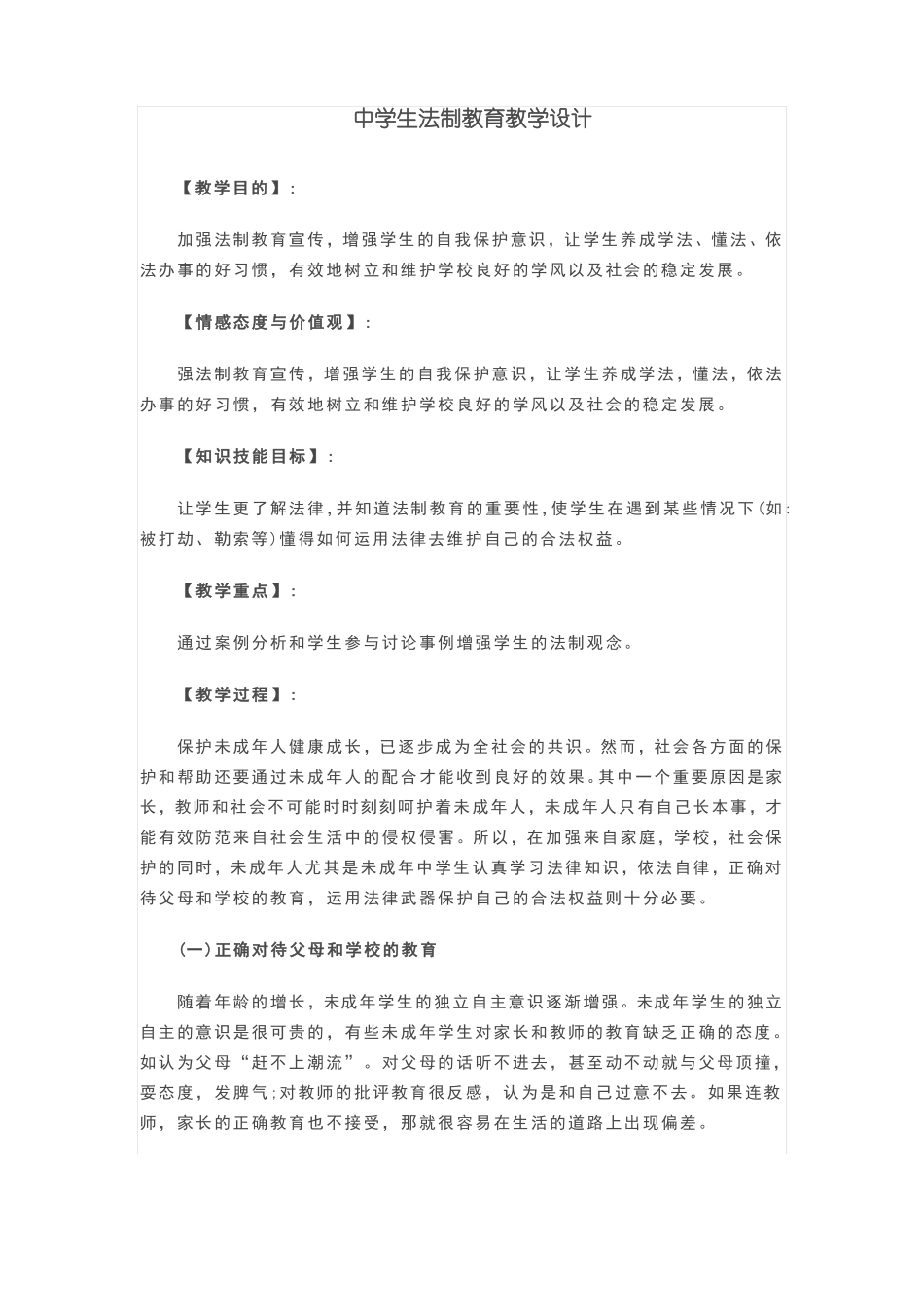 中学生法制教育教学设计_第1页