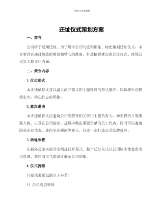 迁址仪式策划方案