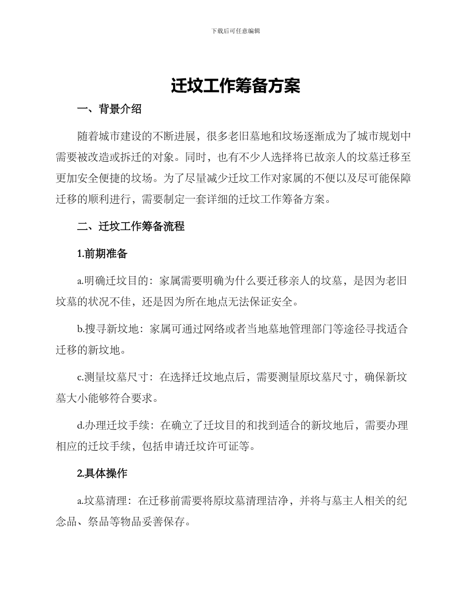 迁坟工作筹备方案_第1页