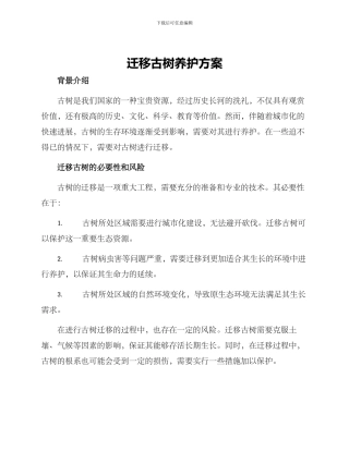 迁移古树养护方案