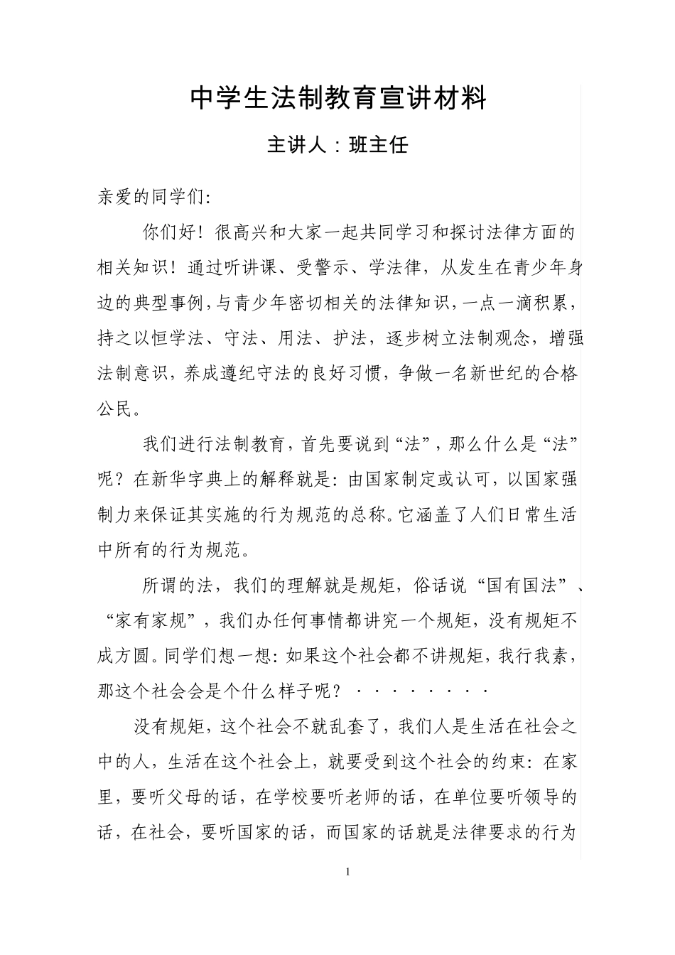 中学生法制教育班主任宣讲材料_第1页