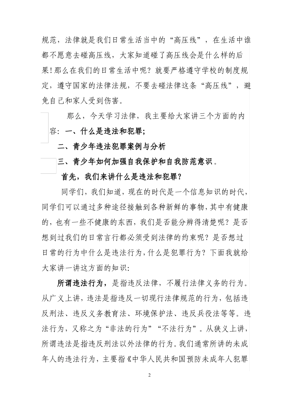 中学生法制教育班主任宣讲材料_第2页