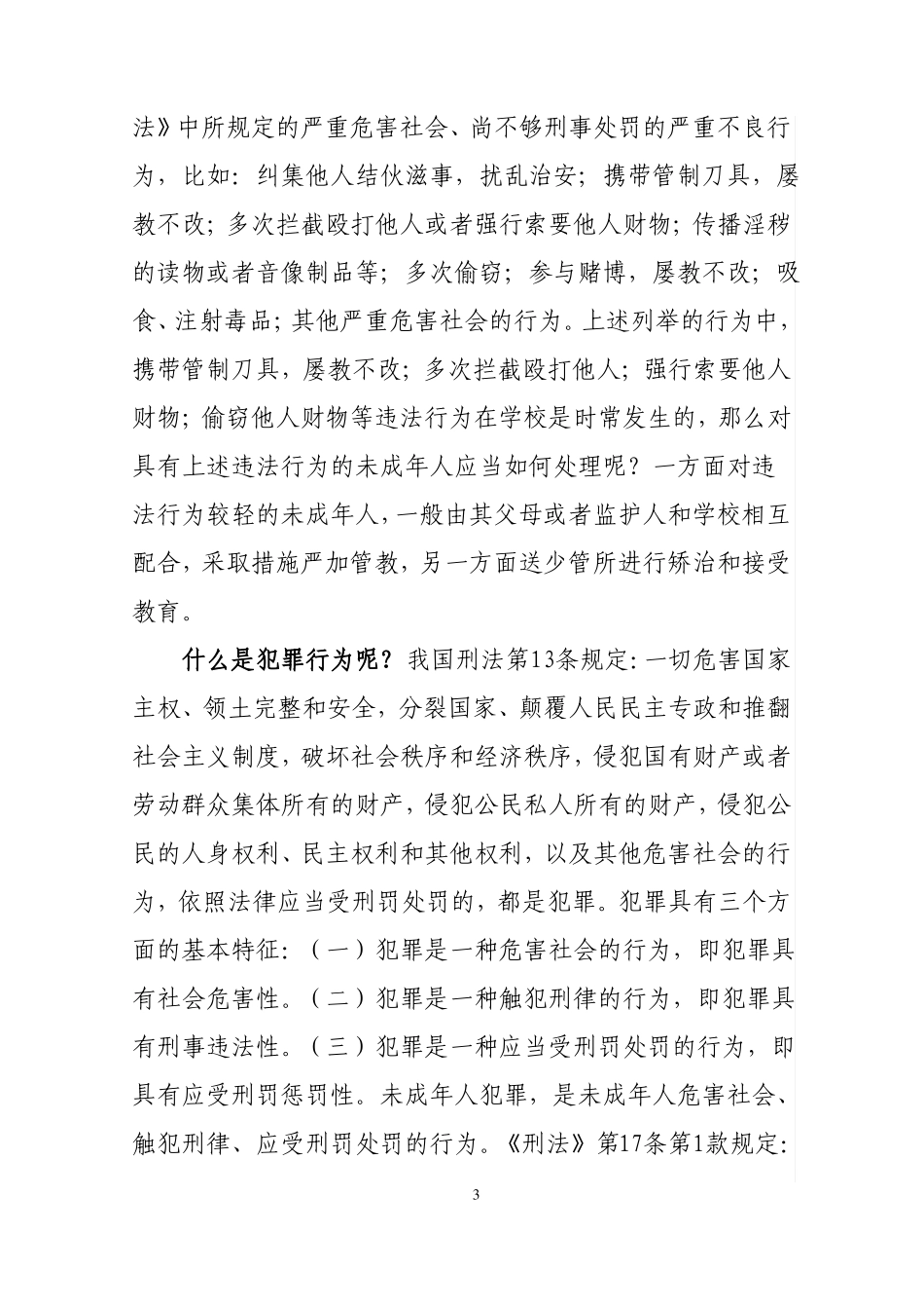 中学生法制教育班主任宣讲材料_第3页