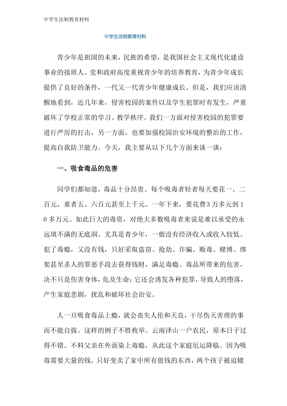 中学生法制教育材料_第1页