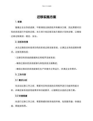 迁移实施方案