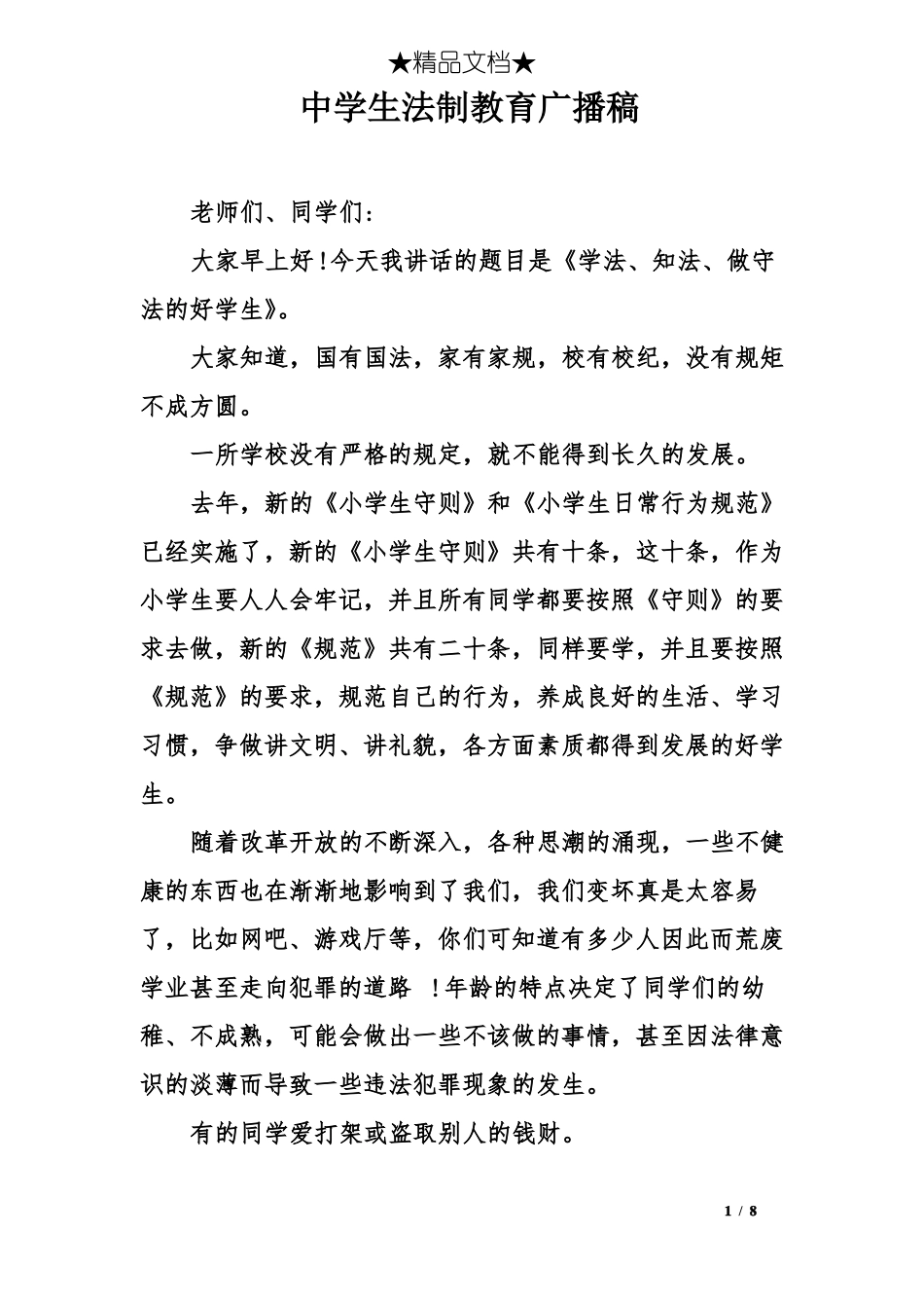 中学生法制教育广播稿_第1页