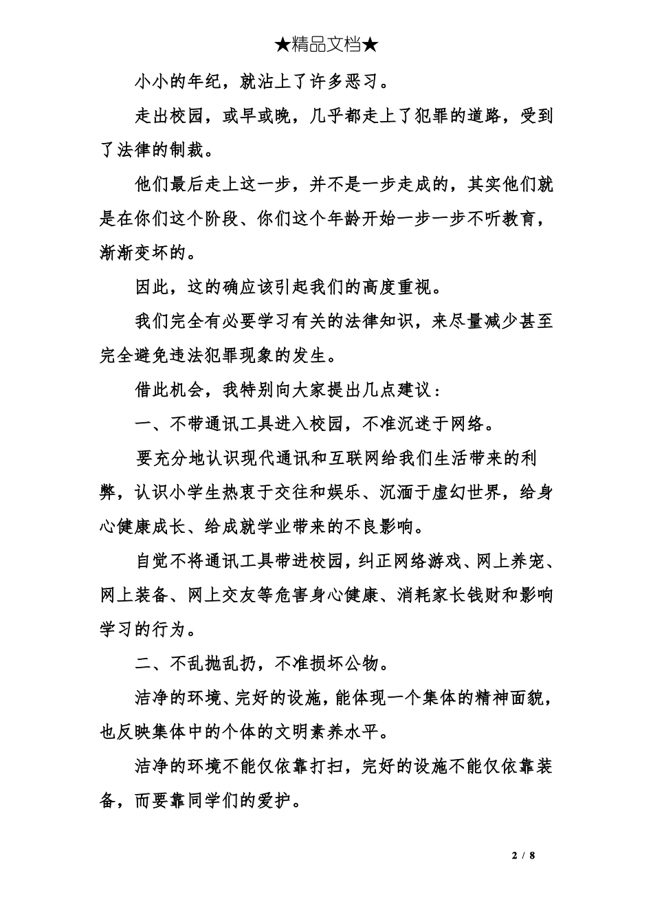 中学生法制教育广播稿_第2页