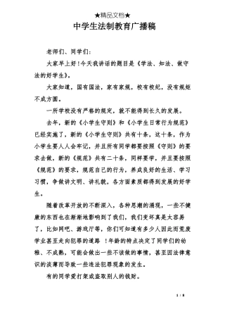 中学生法制教育广播稿