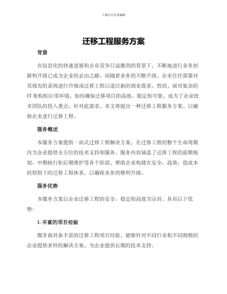 迁移工程服务方案