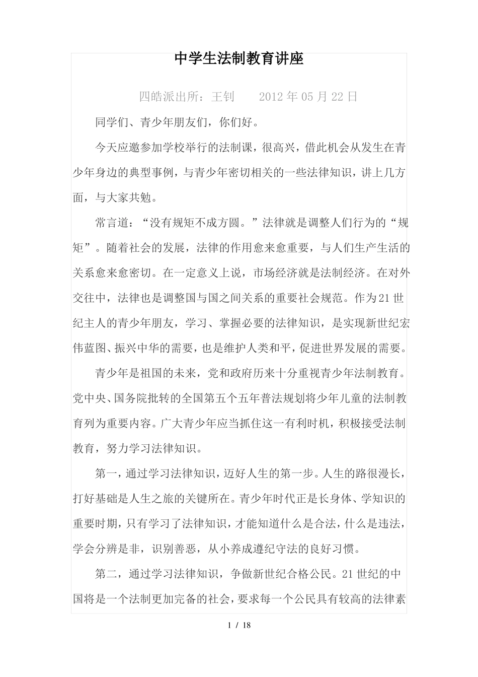 中学生法制教育讲座_第1页