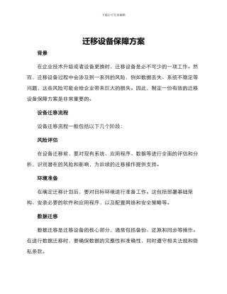 迁移设备保障方案