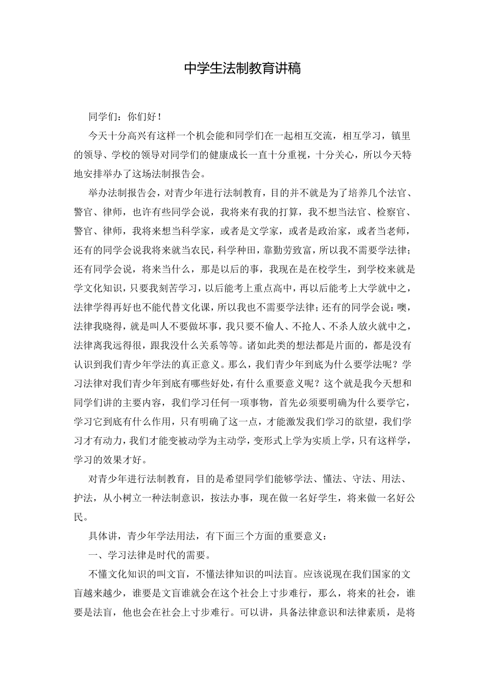 中学生法制教育讲稿_第1页