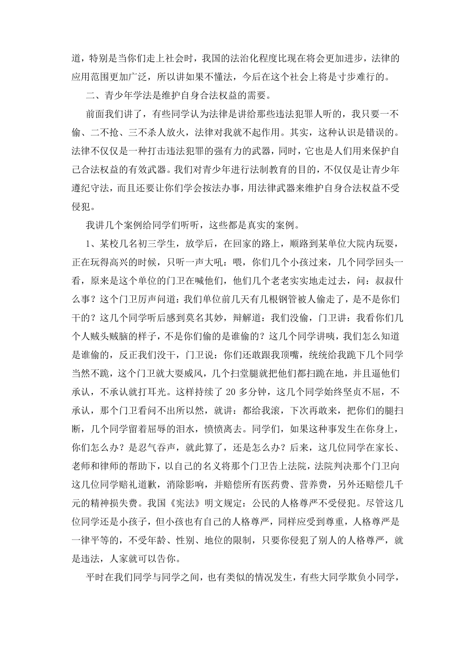 中学生法制教育讲稿_第3页