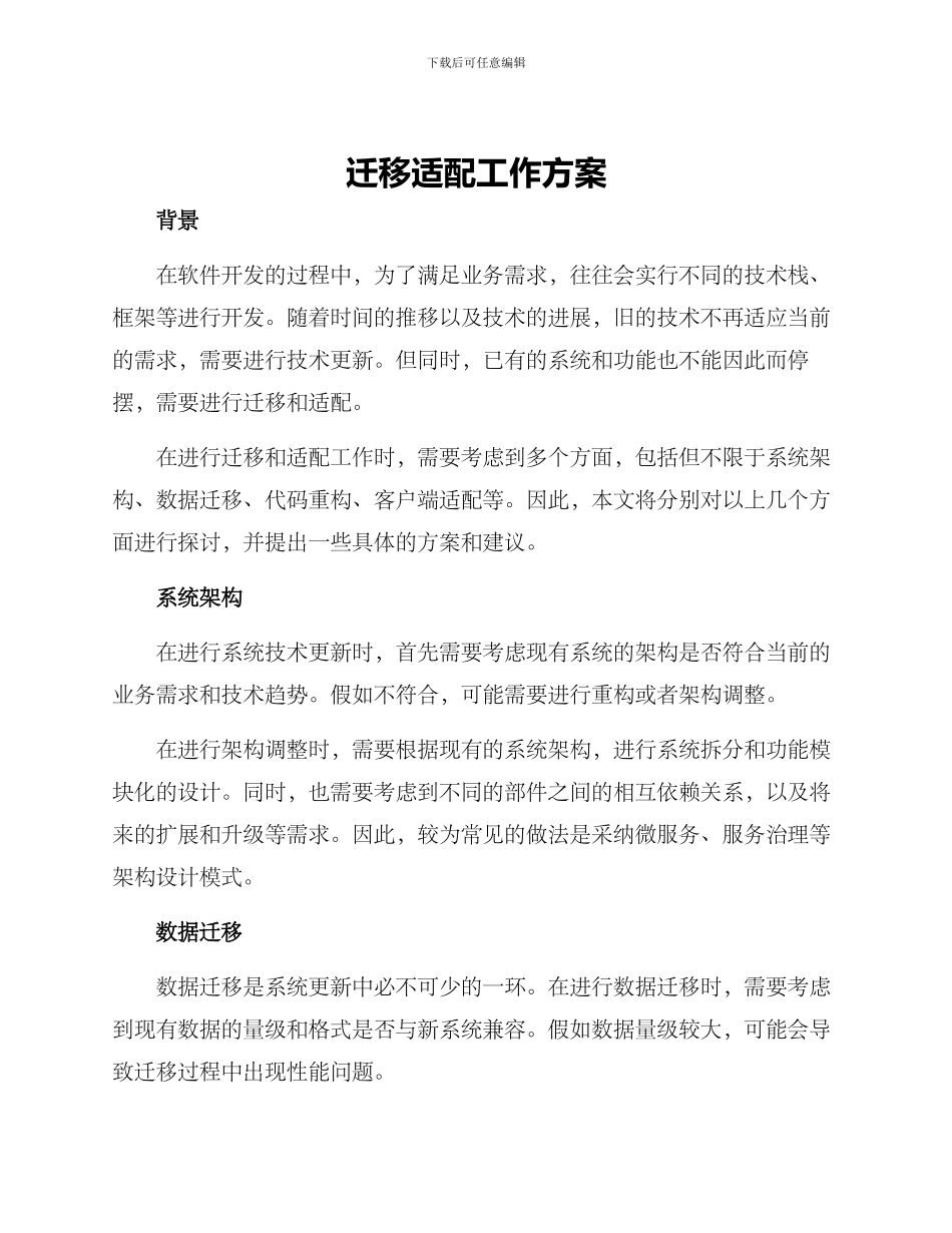 迁移适配工作方案_第1页