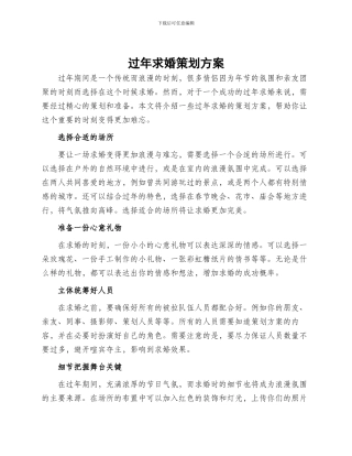 过年求婚策划方案