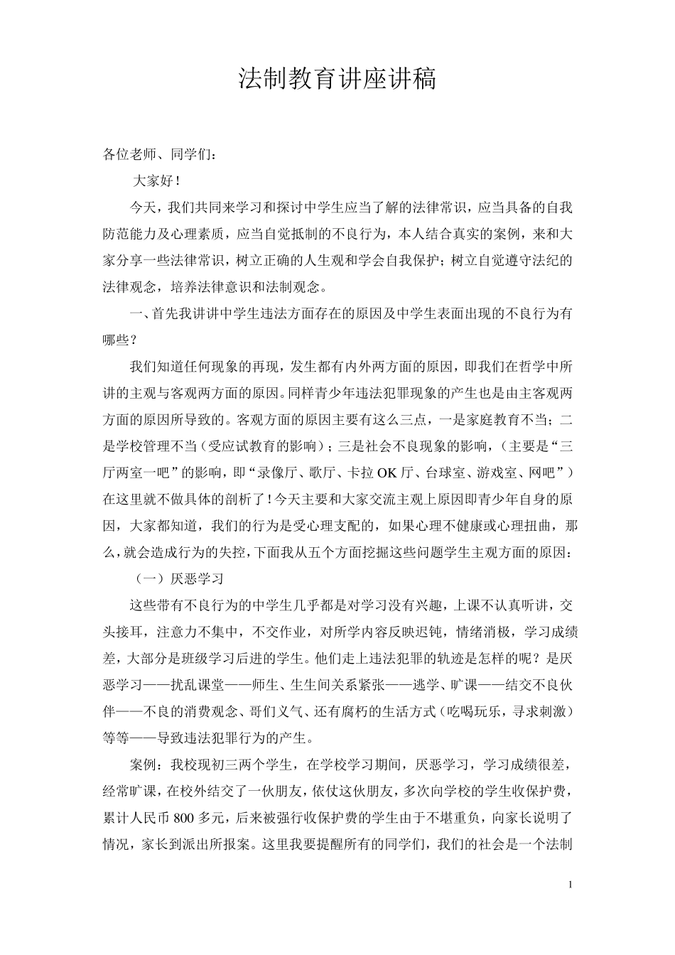 中学生法制教育讲座讲稿修改_第1页