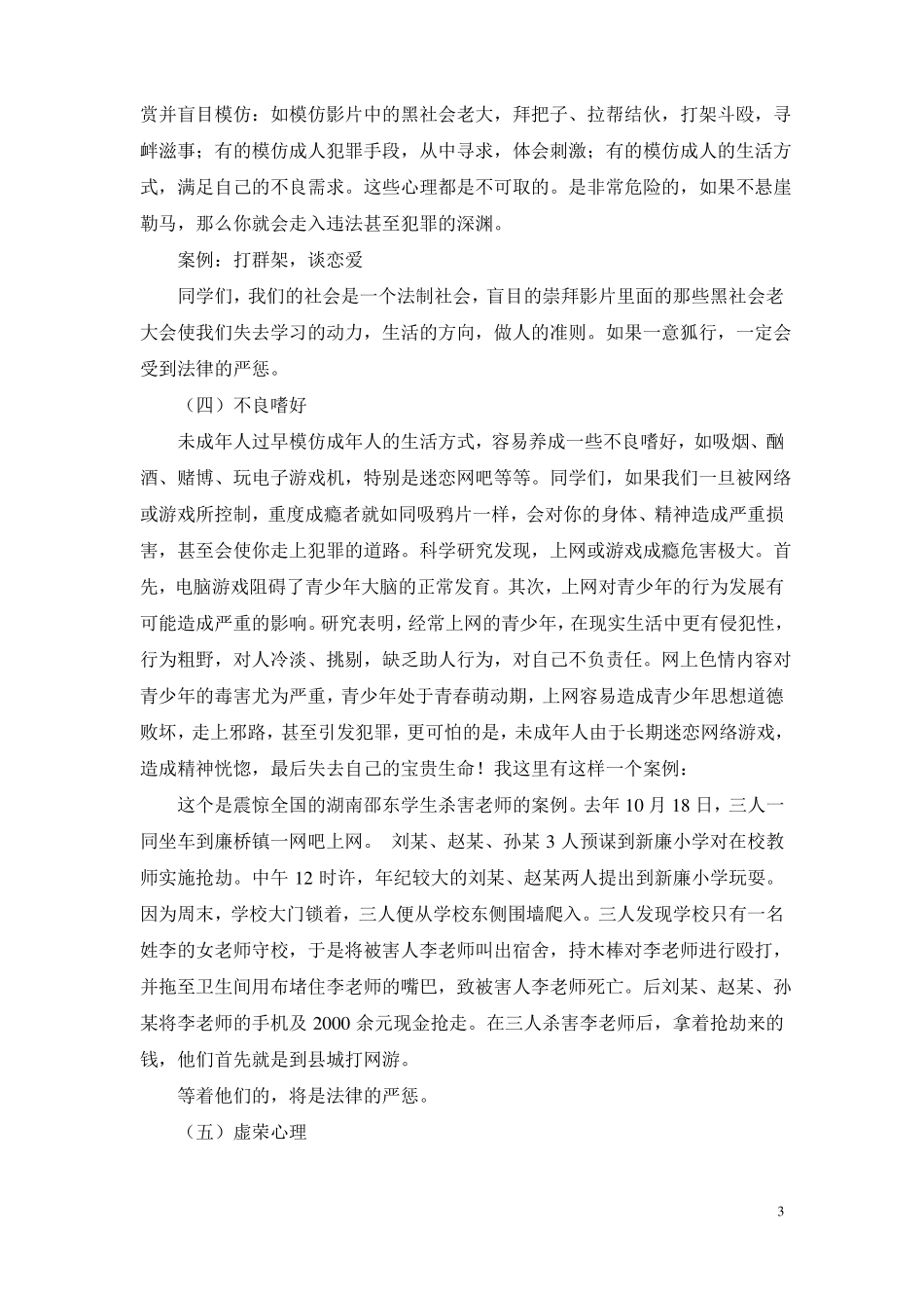 中学生法制教育讲座讲稿修改_第3页