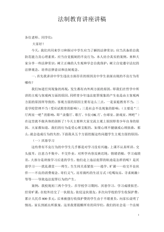 中学生法制教育讲座讲稿修改
