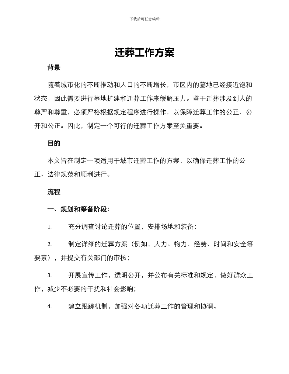 迁葬工作方案_第1页