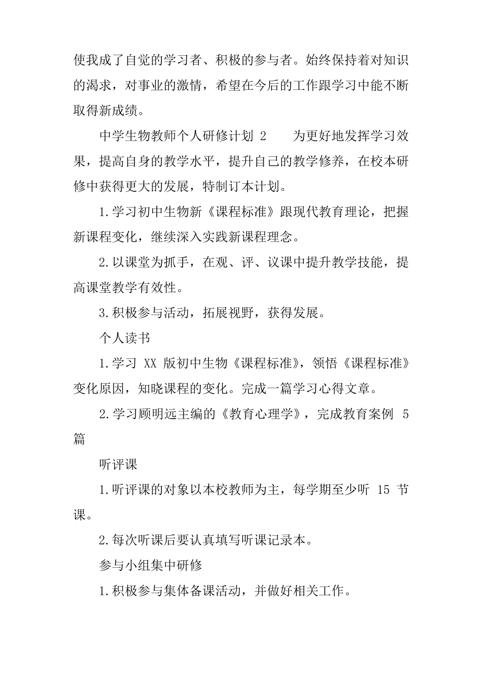 中学生物教师个人研修计划_第3页