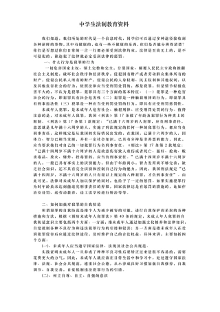 中学生法制教育资料全
