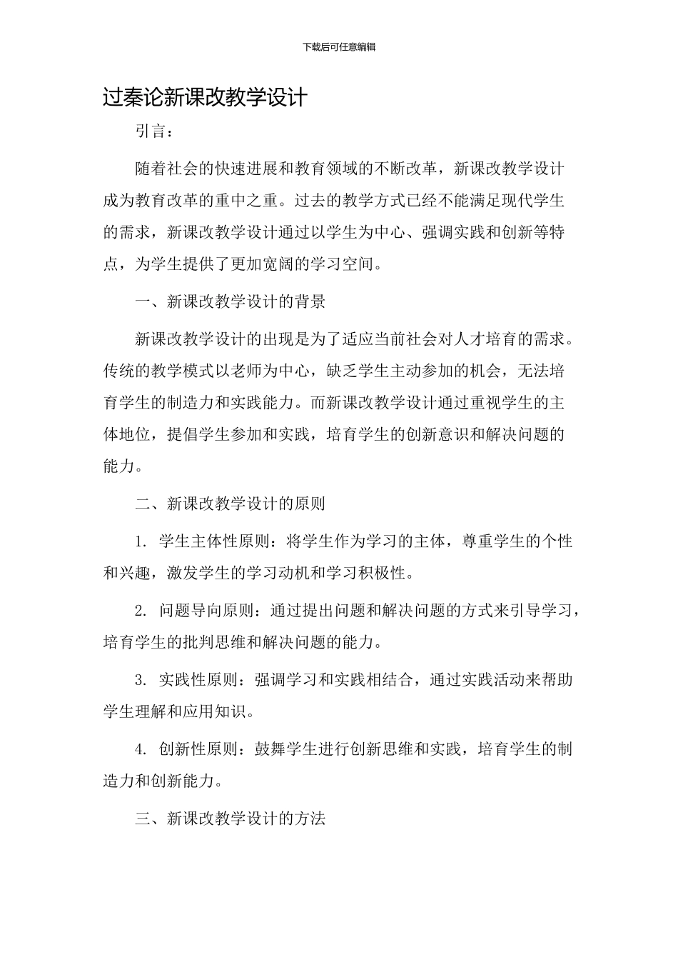 过秦论新课改教学设计_第1页