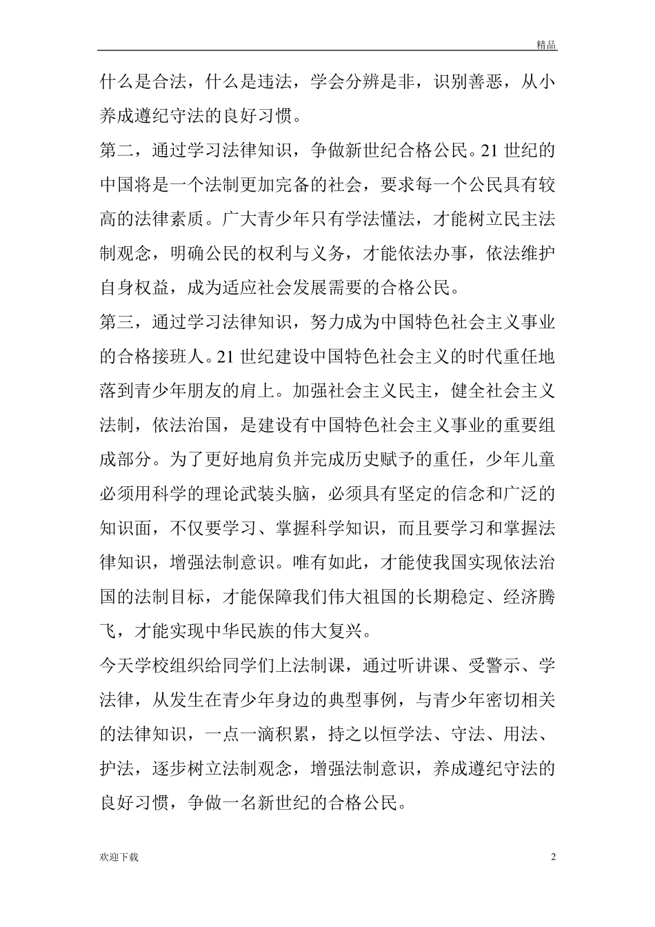 中学生法制教育讲话稿_第2页