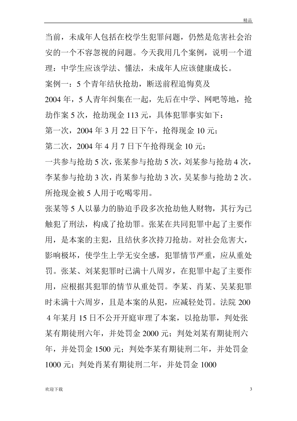 中学生法制教育讲话稿_第3页