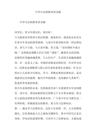 中学生法制教育讲话稿