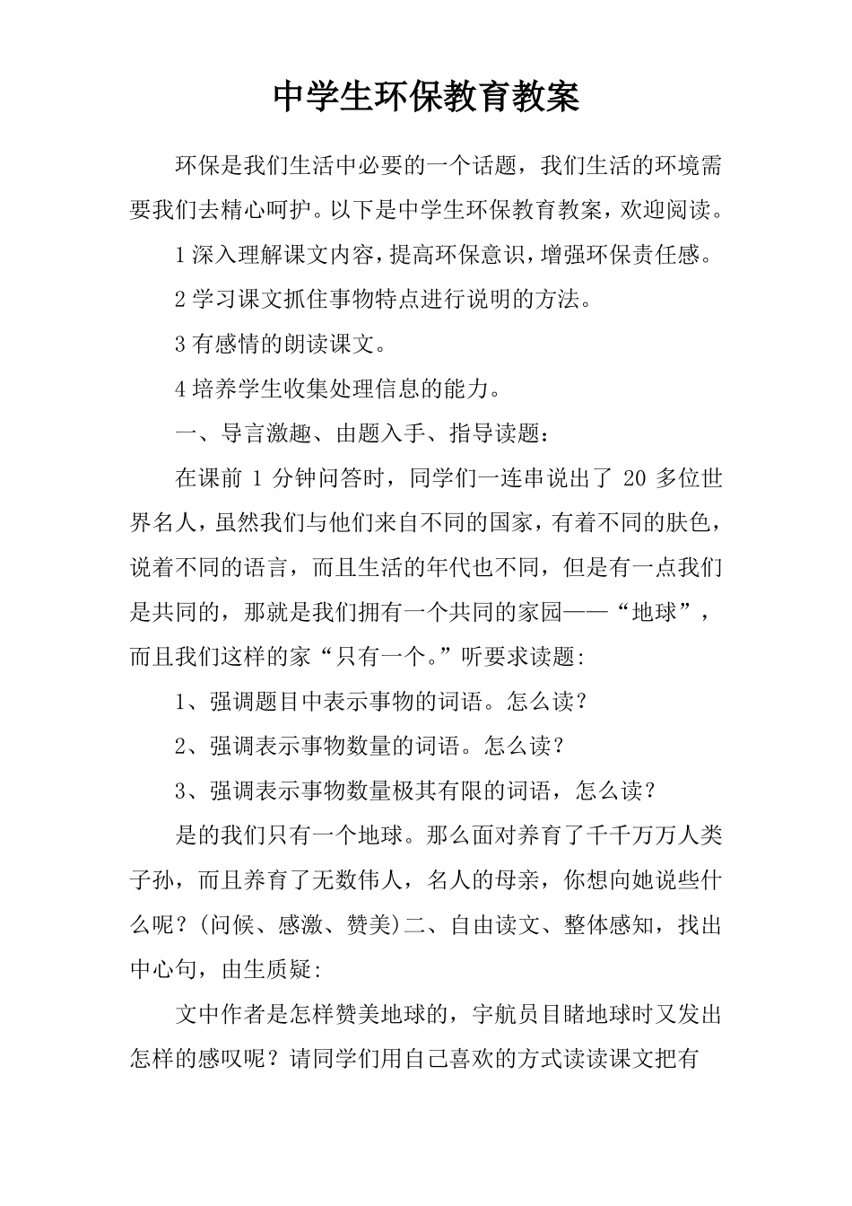 中学生环保教育教案_第1页