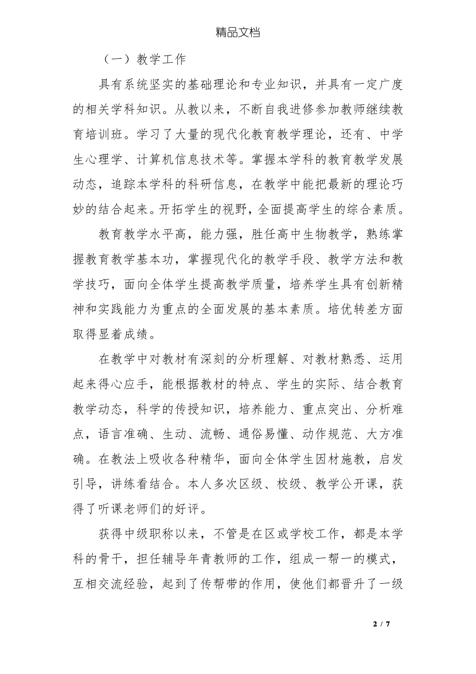 中学生物高级教师职称申报述职报告_第2页