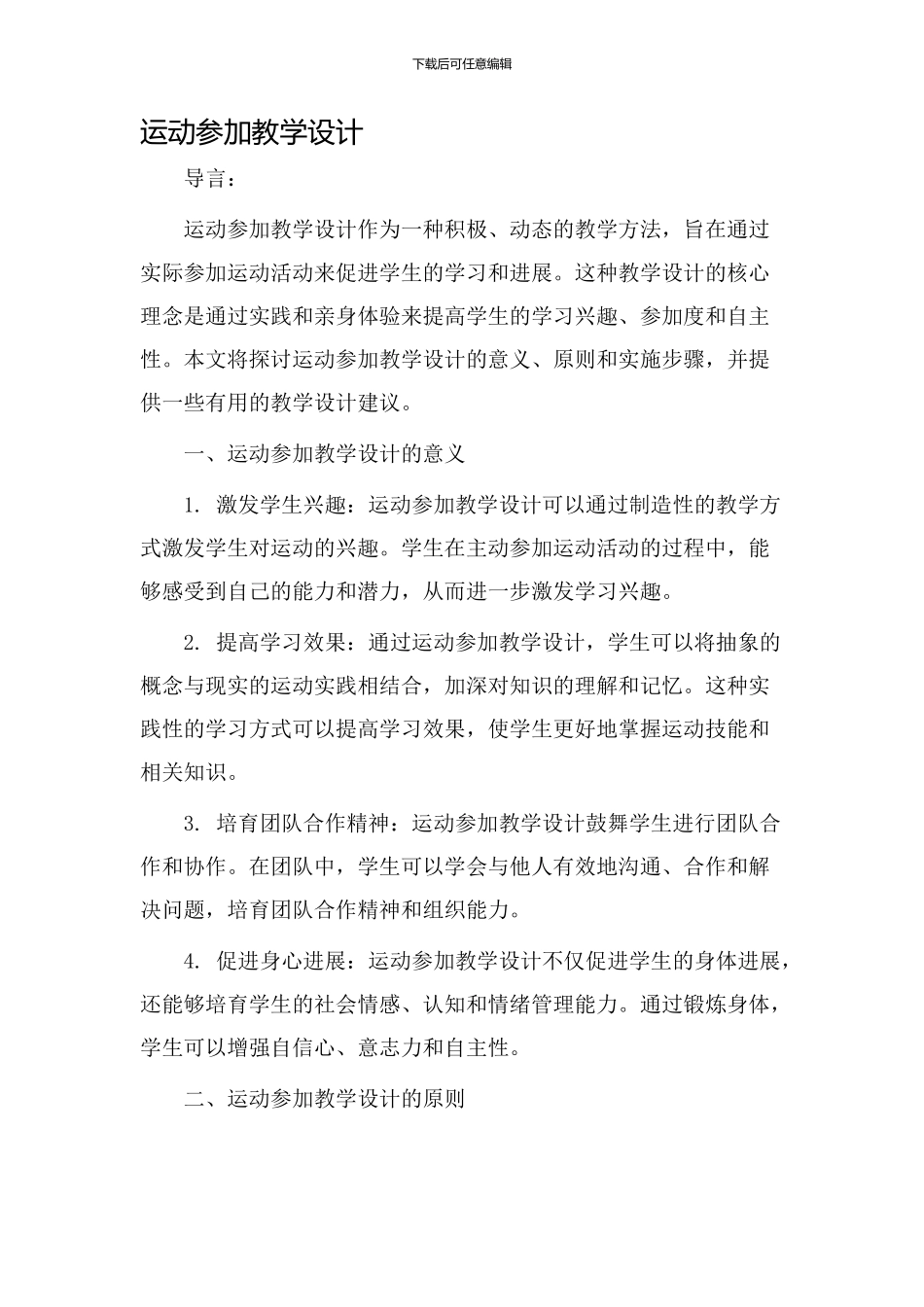 运动参与教学设计_第1页