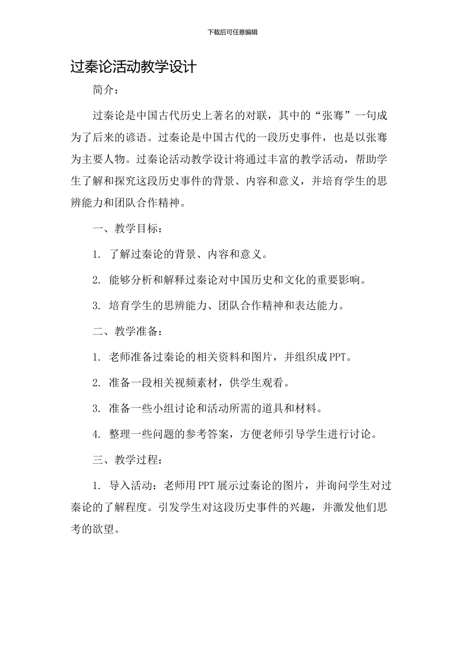 过秦论活动教学设计_第1页