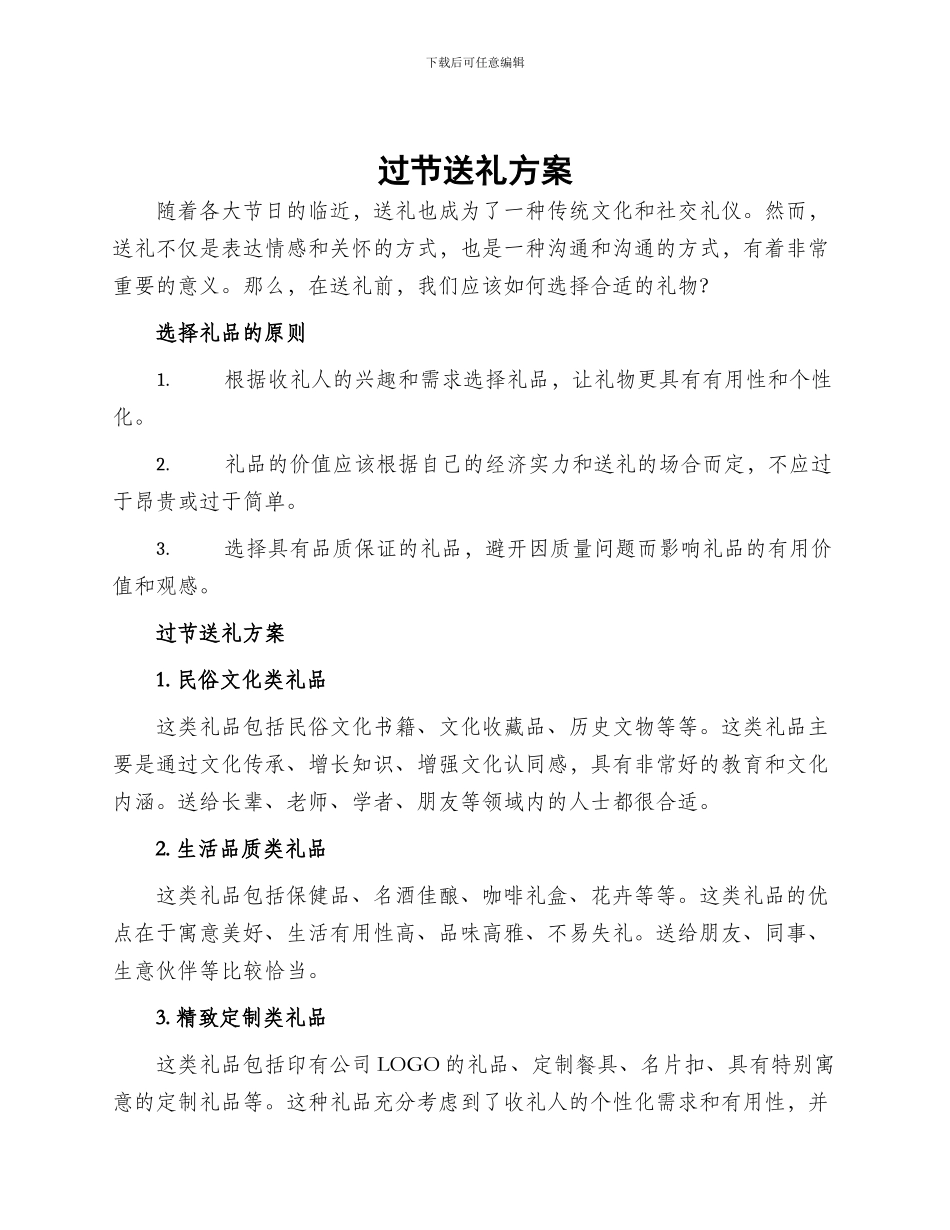 过节送礼方案_第1页