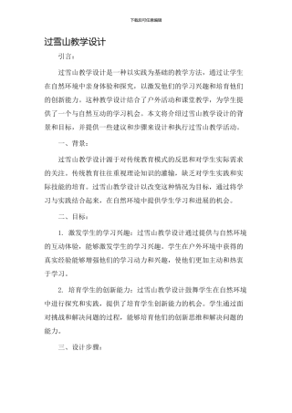 过雪山教学设计
