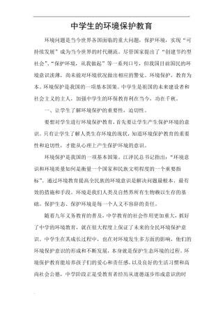 中学生的环境保护教育