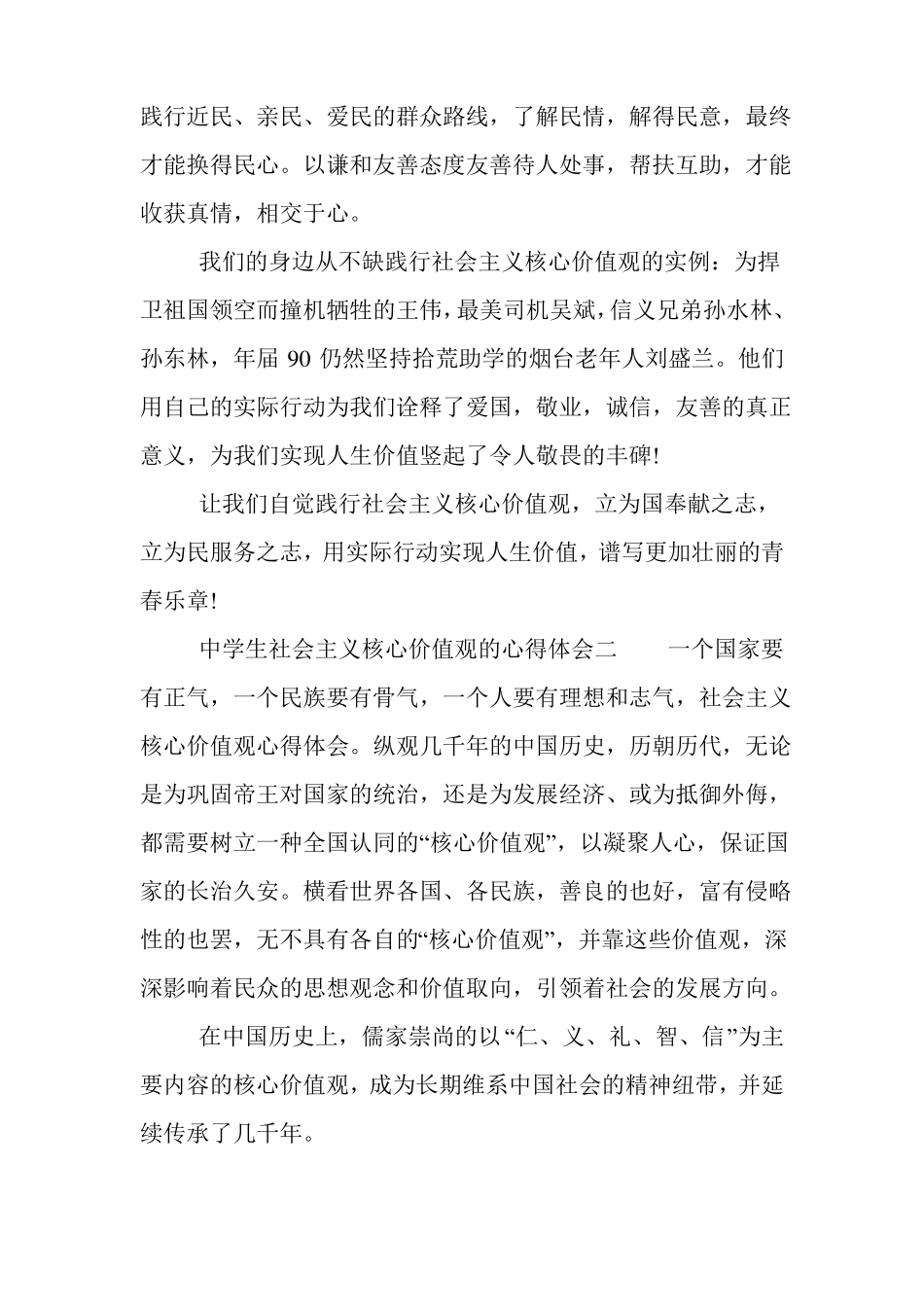 中学生社会主义核心价值观的心得体会_第3页