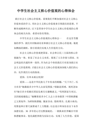 中学生社会主义核心价值观的心得体会