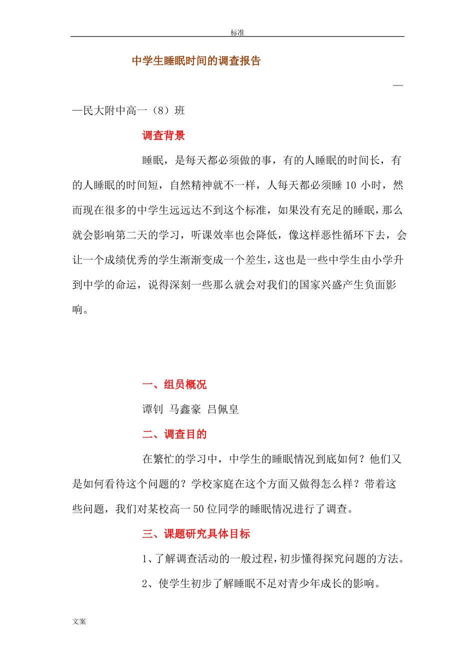 中学生睡眠时间的调研报告材料_第1页