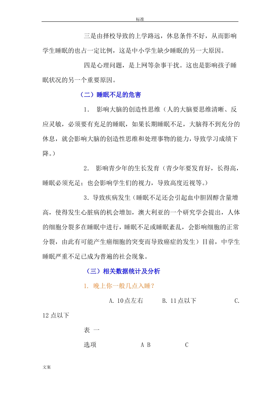 中学生睡眠时间的调研报告材料_第3页